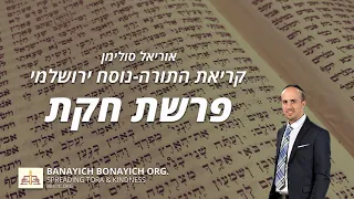 Uriel Suliman Keriath Parashath Hukath אוריאל סולימן קריאת פרשת חקת נוסח ירושלמי 