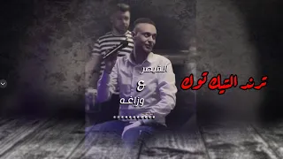 تتا تتا تا  ترند التيك توك للفنان عدي الزاغة   حصريا  لاول مرة    أنا قلبي غار عليكي    دندنها