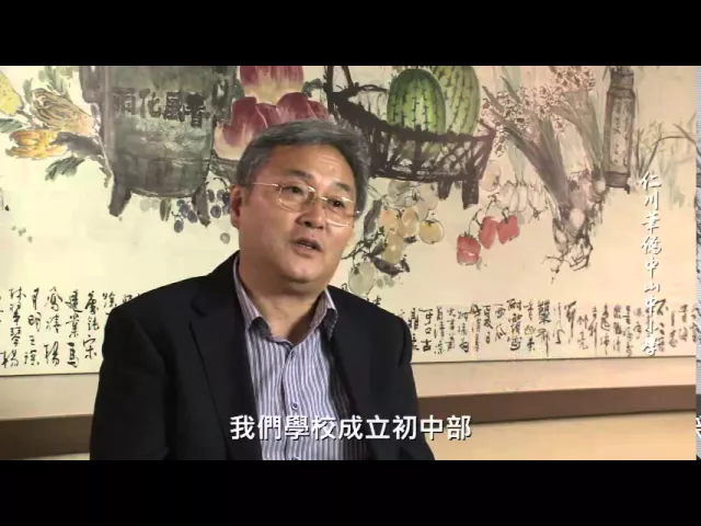 播放影片-韓國仁川 仁川華僑中山中小學