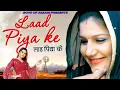 Lagu Laad Piya Ke | Pardeep Boora \u0026 Sapna | Raju Punjabi \u0026 Sushila | Official Video । Boys Of Aassam