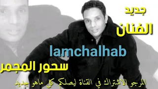 جديد الفنان المشلهب سحور المجمر  جديد الفنان المشلهب سحور المجمر