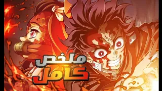 حكايه تانجيرو ملخص كامل قاتل الشياطين حتي الآن Demon Slayer 