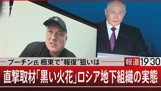 プーチン氏 極東で“報復”狙いは／直撃取材「黒い火花」ロシア地下組織の実態【9月8日(月) #報道1930】