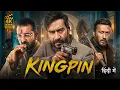 Lagu KINGPIN | Ajay Devgn, Sanjay Dutt | New (2026) Released Hindi Action Crime Thriller Movie | Full HD