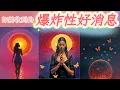 Download Lagu 五月塔羅占卜：🔮你即將收到的爆炸性好消息🎊你一直在努力，一直在期待的那個方面是否會有好消息傳來🙏你心心念念的那件事情是否會按照你的預期而發展🚀現在你距離夢想的實現還有多遠☀️🍀
