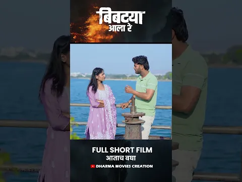 गावात बिबट्या आला ❤️ Full Short Film आताच बघा #marathishortfilm #tiger #bibtya
