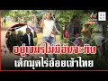 Download Lagu เขมรขนเด็กเป็นโล่โลภอยากได้แผ่นดิน รันทดหนีความอดอยากมุดไร้อ้อยเข้าไทย | ทุบโต๊ะข่าว | 08/09/68