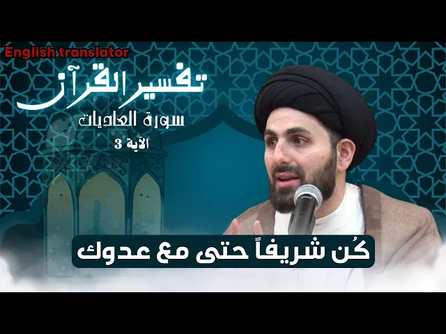 ⁣تفسير سورة العاديات الاية رقم (3) | السيد محمد باقر القزويني