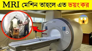 MRI মেশিন কিভাবে কাজ করে | HOW DOES MRI MACHINE WORK?