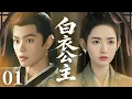 MULTISUB【最新古装剧】🔥《白衣公主》01｜ 灰姑娘初入长安夜，市井烟火藏明珠！ #白衣公卿 #王玉雯 #龚俊 #丁禹兮 #任敏