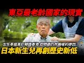 Download Lagu 東亞最老齡的國家！日本新生兒再創歷史新低！出生率遠高於韓國香港 但高齡化仍是最嚴重...