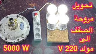 تحويل مروحة السقف الى مولد 220 فولت لتشغيل جميع اضاءة المنزل 