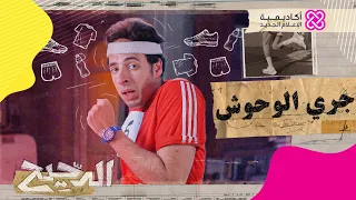 الدحيح جري الوحوش 