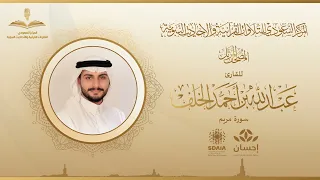 المصحف المرتل للقارئ عبدالله الخلف سورة مريم 