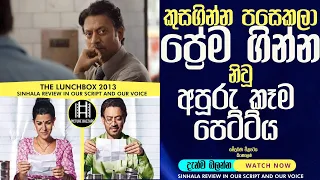  the lunchbox 2013 ending explain sinhala review
