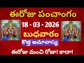 March 18th 2026 panchangam march 2026 calendar daily panchangam eroju panchangam today thithi