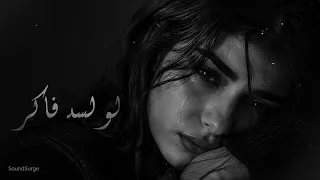   أغنية  لو لسه فاكر    عتاب يمزق القلب عن الفراق ووجع البدايات              دندنها