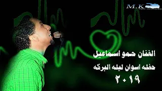 الفنان حمو اسماعيل حفله اسوان ليله البركه 2019 2  الفنان حمو اسماعيل حفله اسوان ليله البركه 2019 2