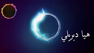 مرسكاوي ليبي هيا دبريلي دندنها