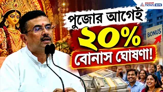 পুজোর আগেই ২০% বোনাস ঘোষণা, কথা রাখলেন মুখ্যমন্ত্রী! | Durga Puja Bonus | CM Suvendu