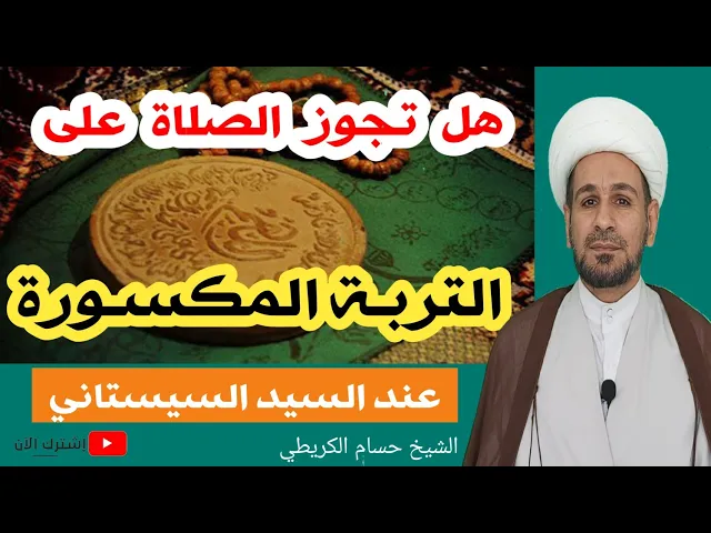 ⁣هل تجوز الصلاة على التربة المكسورة؟؟ وحكم السجود على السبحة الطينية.