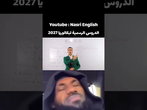باك 2027 : الدروس الرسمية للانجليزية