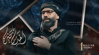 أخدم بخيره الملا علاء التميمي 2023م 