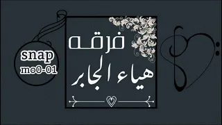 فرقـه الفنانه هياءجابر شوط البياشه العقيق 2021 حصريا 
