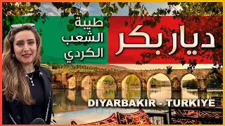 ديار بكر اقدم مدينة شرق تركيا جوهرة الشعب الكردي عند نهر دجلة Diyarbakır Turkiye 