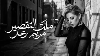                                                       مريم رعد   ملك التقصير        دندنها