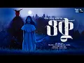 Download Lagu ওকু (SCARY!!!) - Midnight Horror Station | #PabitraGhosh | Sayak Aman | Monster Scary Girl | Horror