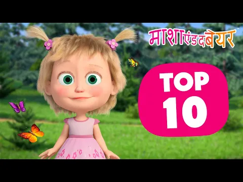 Download MP3 माशा एंड द बेयर 👱‍♀️🐻 TOP-1️⃣0️⃣ समर एपिसोड ☀️ ‍🏖 Masha and the Bear in Hindi 2024