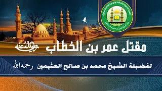 مقتل عمر بن الخطاب رضي الله عنه لفضيلة الشيخ محمد بن صالح العثيمين 