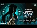 Lagu হুল (সিরিয়াল কিলিং রহস্য) | Part 2/2 | Bengali Detective Story | Goyenda Golpo | Thriller/Suspense