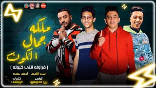 مهرجان ملكه جمال الكون   فراوله انتى كيوت   بيدو النجم   احمد عبده   توزيع زيزو المايسترو        دندنها