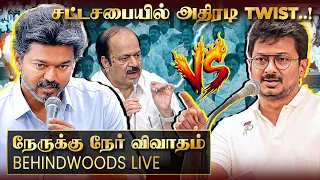 🔴Live: சட்டசபையில் நடந்த Twist! தமிழ்நாடு சட்டமன்றப் பேரவை கூட்டத்தொடர் 2026