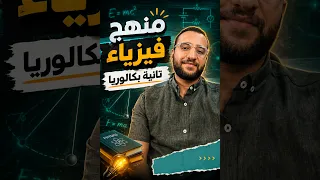 تفاصيل منهج فيزياء تانية بكالوريا   بكالوريا      دندنها