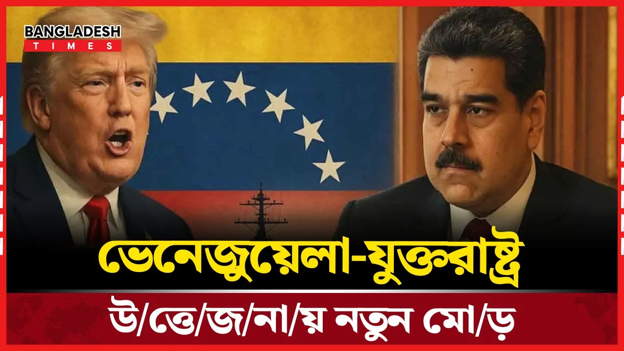 ভেনেজুয়েলায় অভিযান চালাবে যুক্তরাষ্ট্র