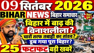 07 September 2026 #biharnews | बिहार में बाढ़ की विनाशलीला? चारों तरफ तबाही का तांडव? डूब गया बिहार!