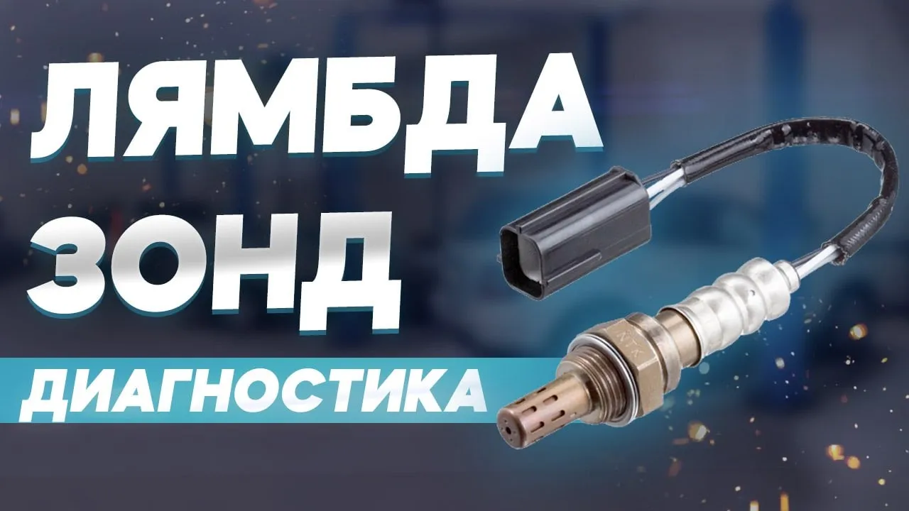 Лямбда-зонд: диагностика и частые неисправности на примере симулятора