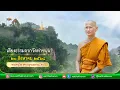 Download Lagu เสียงธรรมจากวัดท่าขนุน วันพุธที่ ๒๐ สิงหาคม ๒๕๖๘