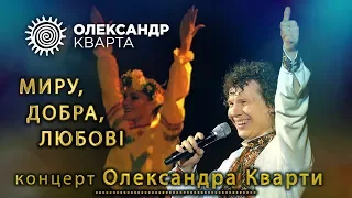 Олександр Кварта Сольний концерт МИРУ ДОБРА ЛЮБОВІ 
