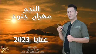 عتابا 2023 مهران جنود 