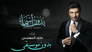 ماجد المهندس بدون أسماء بدون موسيقى بلا تلميح ياحبي ولا اسماء             دندنها