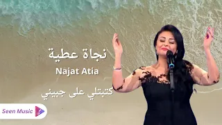 Najat Attia Ktebteli Ala Jbini نجاة عطية كتبتلي على جبيني 