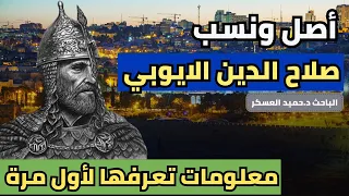 ما لا تعرفه عن حقيقة أصل ونسب صلاح الدين الايوبي العربي محرر القدس الباحث د حميد العسكر جزء 1 