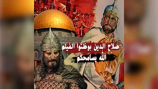 Salah El Din You Ruined The Movie May God Forgive You It S A Story With An Origin 