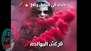 مهرجان حمو بيكا     اطرش الجماجم دندنها