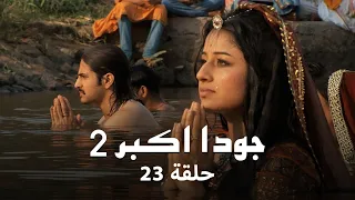جودا اكبر 2 حلقة 23 كاملة المسافة تزداد بين جودا و جلال الدين  جودا اكبر 2 حلقة 23 كاملة المسافة تزداد بين جودا و جلال الدين