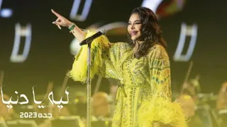 ليه يا دنيا أحلام من حفل جدة 2023 احلام احلام الشامسي احلام احلام الشامسي 